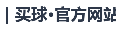 BALL | 买球·官方网站APP下载